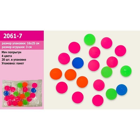 Попрыгунчик 2061-7 (1000шт) 3,2 см резиновый,5 цветов 20 шт в пакете 20*15см  (2061-7)