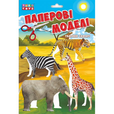 Набір "Паперові моделі", серія "Тварини сафарі", арт. 30410  (30410)