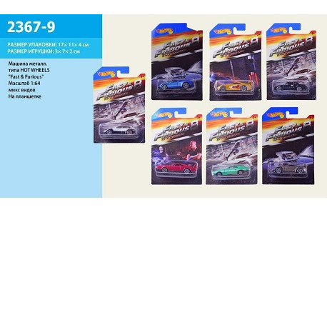 Машина металлХот вилс  2367-9 (432шт/6) микс на планшетке  (2367-9)