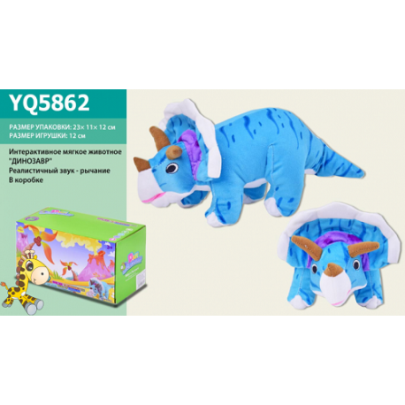 Интерактивное мягкое животное YQ5862 (72шт/2)Трицератопс,реалзвук-рык,тов(27*10*11),в кор.23*11*12см  (YQ5862)