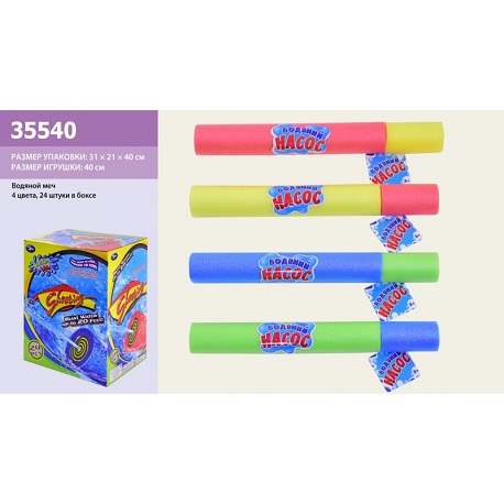 Водяной меч 35540 (шт) 4 цвета, 40см, 24 шт в боксе 31*21*40см  (35540)