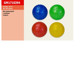 Мяч GM1710394 (60уп по 10шт) с шипами, резиновый 16см 80гр