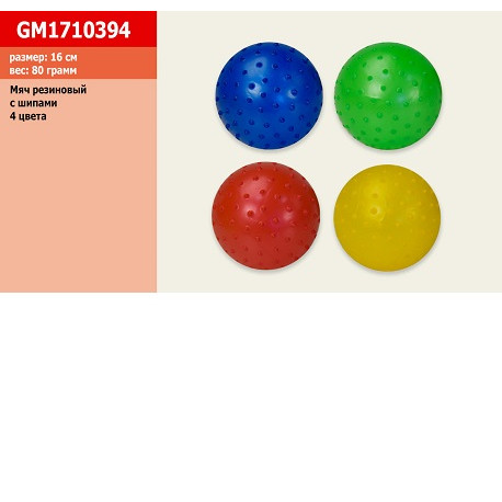 Мяч GM1710394 (60уп по 10шт) с шипами, резиновый 16см 80гр  (1710394)