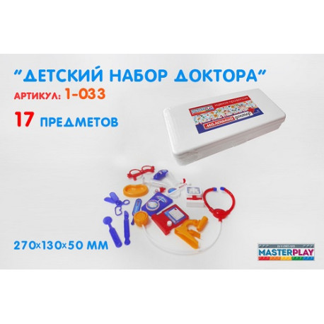 Детский набор "Маленький доктор" (17дет.) (1397) 1-033  (1-033)