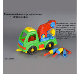Констр-машинка "Підйомний кран" (ПП Лядський) 29.000