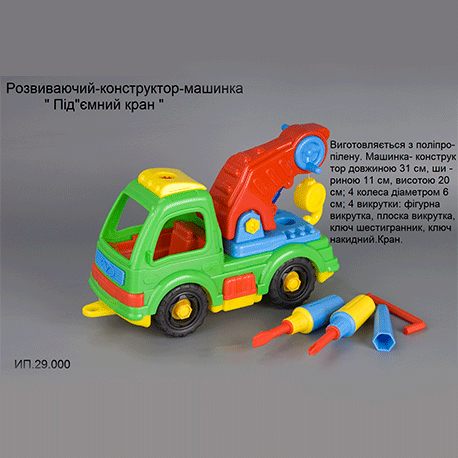 Констр-машинка "Підйомний кран" (ПП Лядський) 29.000  (29.000)
