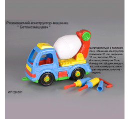 Констр-машинка "Бетономешалка" (ЧП Лядский) 29.001