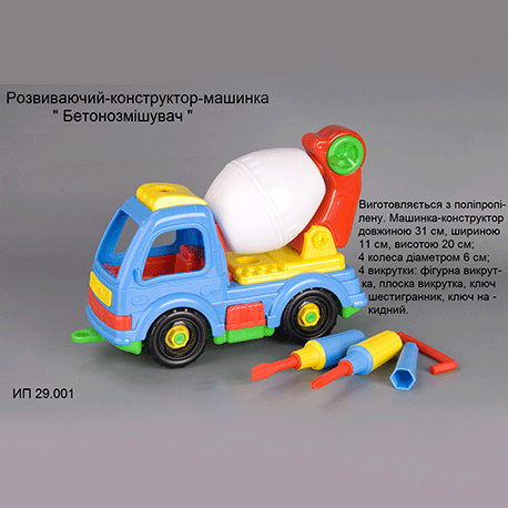 Констр-машинка "Бетономішалка" (ПП Лядський) 29.001  (29.001)