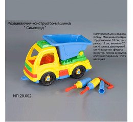 Констр-машинка" Самосвал" (ЧП Лядский) 29.002