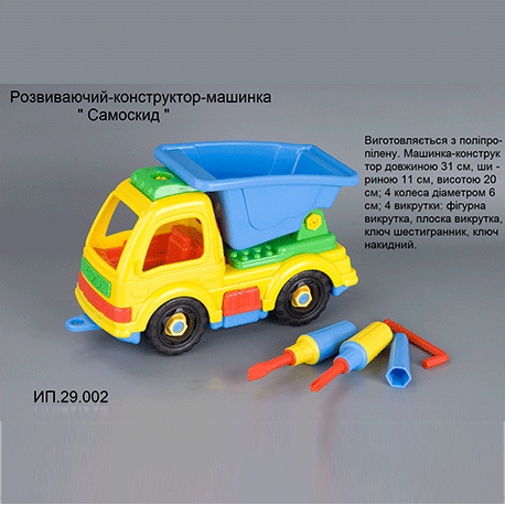 Констр-машинка "Самоскид" (ПП Лядський) 29.002  (29.002)