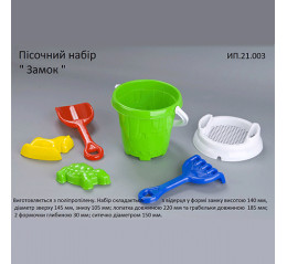 Песочный набор "Замок" (ЧП Лядский) 21.003