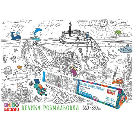 Великий плакат розмальовка. "Морськи пригоді " " 30335  (30335)