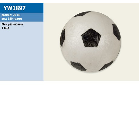 Мяч резиновый YW1897 (200шт) футбол, 22cm, 180g, 1 вид  (YW1897)