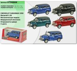 Машина металл  KT5006W (96шт/4) "Chevrolet Suburban Carryall 1950", в коробке 16*8*7см