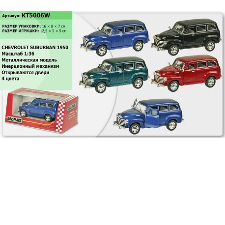 Машина металл  KT5006W (96шт/4) "Chevrolet Suburban Carryall 1950", в коробке 16*8*7см  (KT5006W)