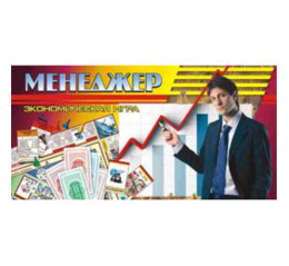 Менеджер Экономические игры 0222